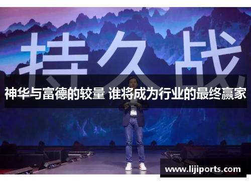 神华与富德的较量 谁将成为行业的最终赢家