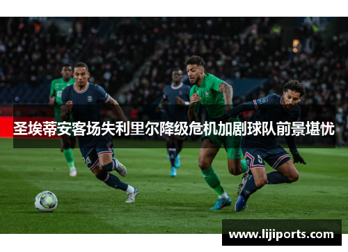 圣埃蒂安客场失利里尔降级危机加剧球队前景堪忧