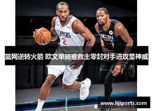 篮网逆转火箭 欧文单骑难救主零封对手进攻显神威