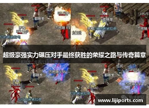 超级豪强实力碾压对手最终获胜的荣耀之路与传奇篇章
