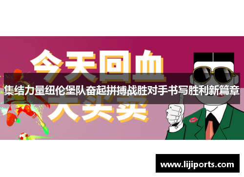 集结力量纽伦堡队奋起拼搏战胜对手书写胜利新篇章