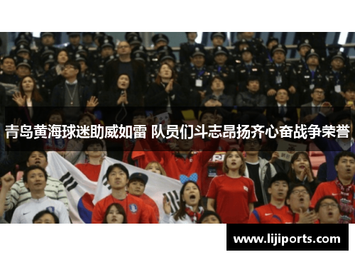 青岛黄海球迷助威如雷 队员们斗志昂扬齐心奋战争荣誉