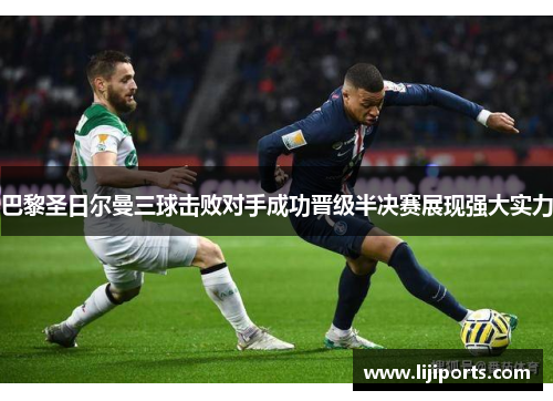 巴黎圣日尔曼三球击败对手成功晋级半决赛展现强大实力