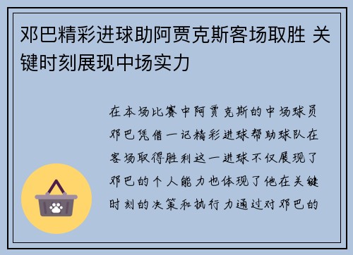 邓巴精彩进球助阿贾克斯客场取胜 关键时刻展现中场实力