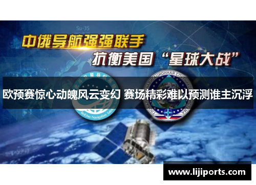 欧预赛惊心动魄风云变幻 赛场精彩难以预测谁主沉浮
