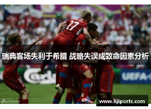 瑞典客场失利于希腊 战略失误成致命因素分析