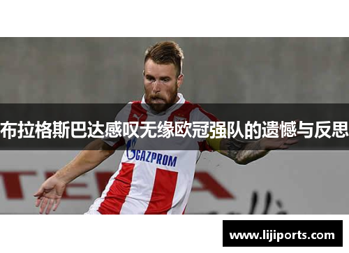 布拉格斯巴达感叹无缘欧冠强队的遗憾与反思