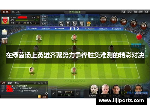 在绿茵场上英雄齐聚势力争锋胜负难测的精彩对决