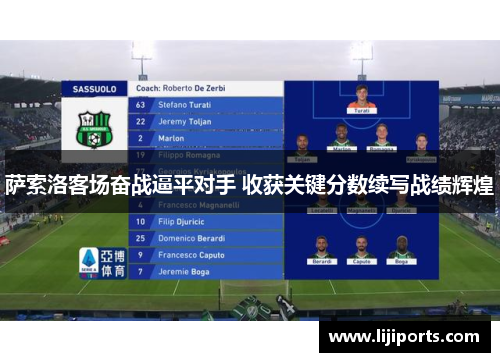 萨索洛客场奋战逼平对手 收获关键分数续写战绩辉煌
