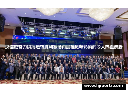 汉诺威奋力拼搏逆转胜利赛场再展雄风精彩瞬间令人热血沸腾