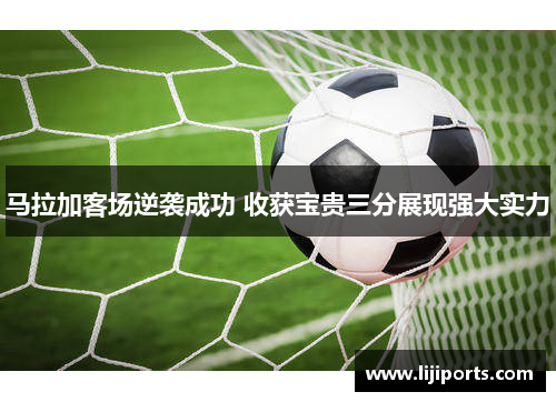 马拉加客场逆袭成功 收获宝贵三分展现强大实力
