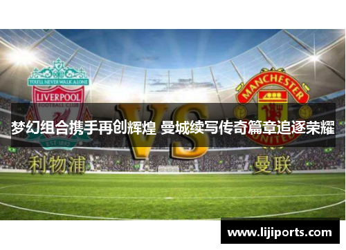 梦幻组合携手再创辉煌 曼城续写传奇篇章追逐荣耀