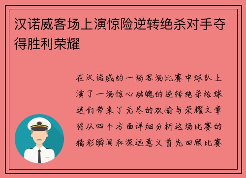 汉诺威客场上演惊险逆转绝杀对手夺得胜利荣耀