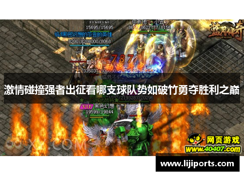 激情碰撞强者出征看哪支球队势如破竹勇夺胜利之巅
