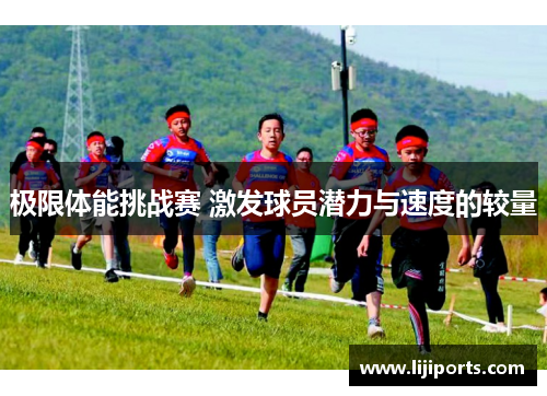 极限体能挑战赛 激发球员潜力与速度的较量