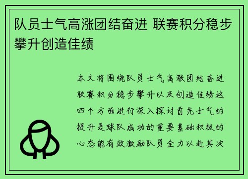 队员士气高涨团结奋进 联赛积分稳步攀升创造佳绩