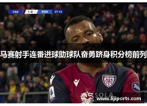 马赛射手连番进球助球队奋勇跻身积分榜前列