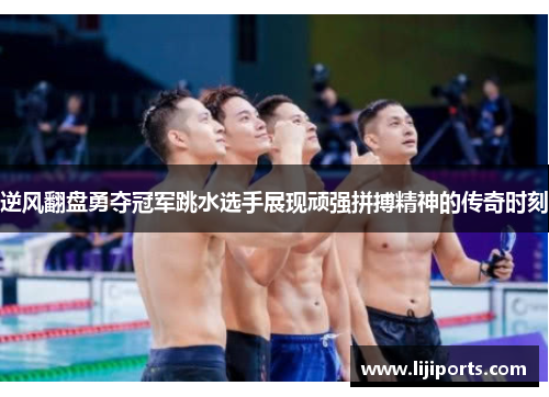 逆风翻盘勇夺冠军跳水选手展现顽强拼搏精神的传奇时刻