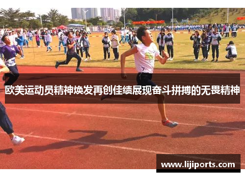 欧美运动员精神焕发再创佳绩展现奋斗拼搏的无畏精神