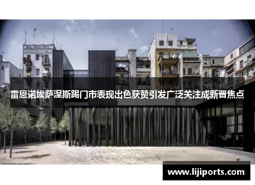 雷恩诺埃萨涅斯踢门市表现出色获赞引发广泛关注成新晋焦点