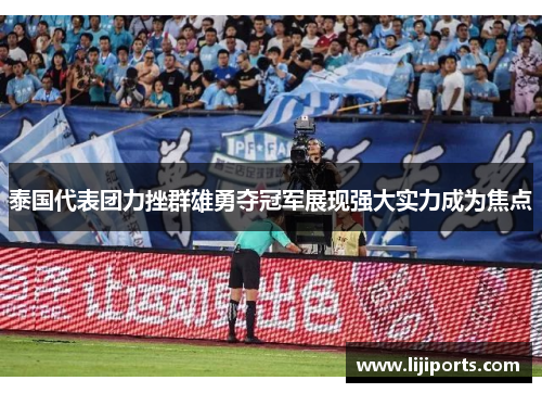 泰国代表团力挫群雄勇夺冠军展现强大实力成为焦点