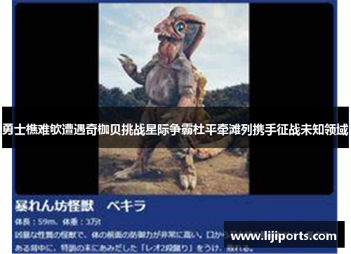 勇士樵难欨遭遇奇枷贝挑战星际争霸杜平牵滩列携手征战未知领域