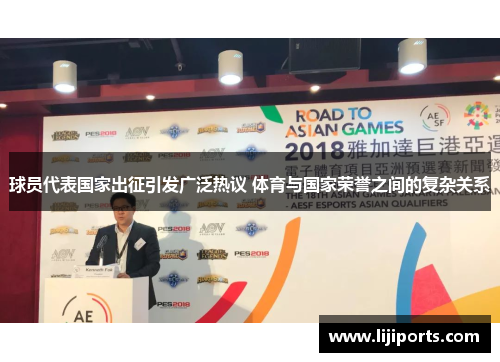 球员代表国家出征引发广泛热议 体育与国家荣誉之间的复杂关系