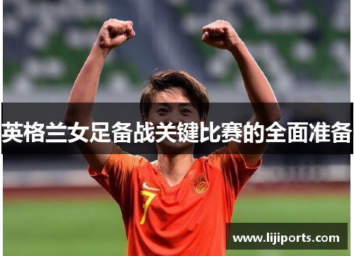 英格兰女足备战关键比赛的全面准备