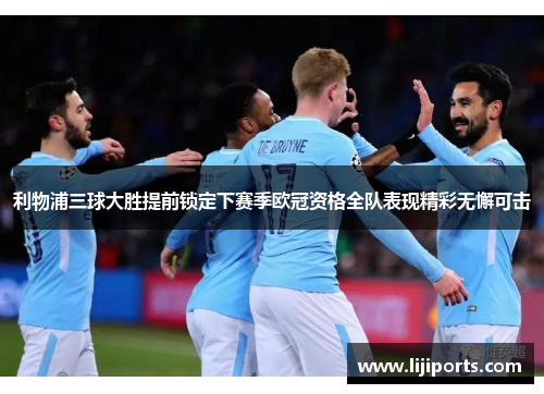 利物浦三球大胜提前锁定下赛季欧冠资格全队表现精彩无懈可击