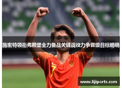 施密特领衔弗赖堡全力备战关键战役力争晋级目标明确