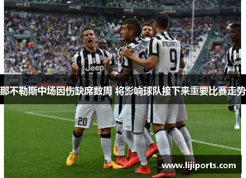 那不勒斯中场因伤缺席数周 将影响球队接下来重要比赛走势