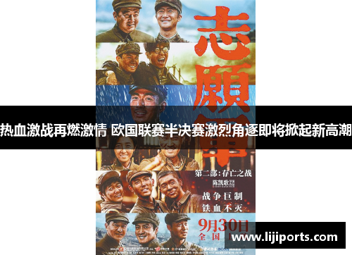 热血激战再燃激情 欧国联赛半决赛激烈角逐即将掀起新高潮