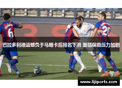 巴拉多利德遗憾负于马略卡后排名下滑 面临保级压力加剧