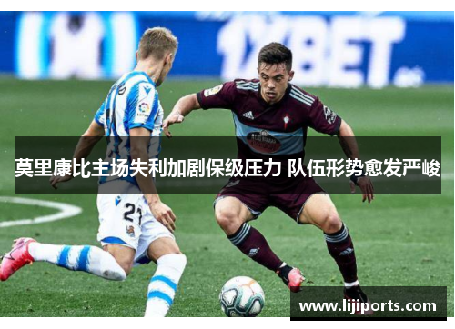 莫里康比主场失利加剧保级压力 队伍形势愈发严峻