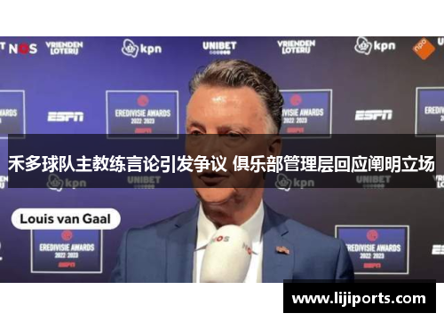 禾多球队主教练言论引发争议 俱乐部管理层回应阐明立场
