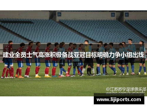 建业全员士气高涨积极备战亚冠目标明确力争小组出线