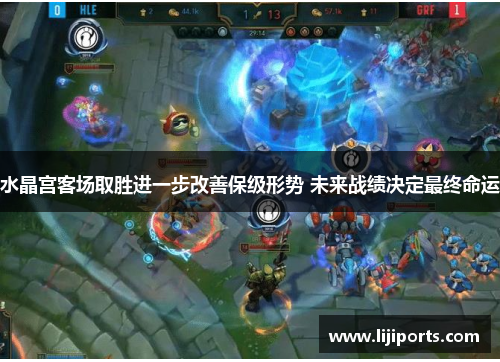 水晶宫客场取胜进一步改善保级形势 未来战绩决定最终命运