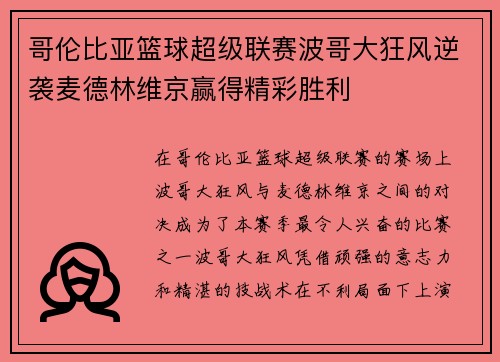 哥伦比亚篮球超级联赛波哥大狂风逆袭麦德林维京赢得精彩胜利