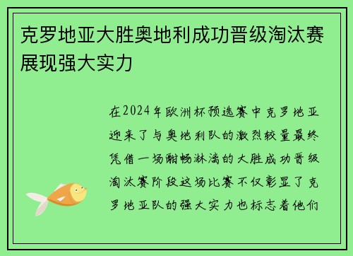克罗地亚大胜奥地利成功晋级淘汰赛展现强大实力