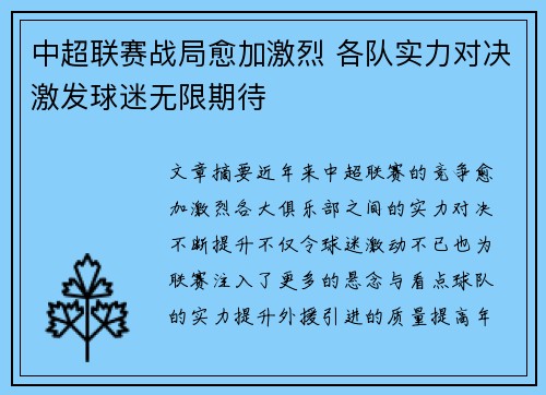 中超联赛战局愈加激烈 各队实力对决激发球迷无限期待