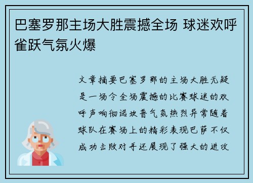 巴塞罗那主场大胜震撼全场 球迷欢呼雀跃气氛火爆