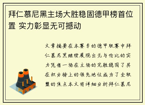 拜仁慕尼黑主场大胜稳固德甲榜首位置 实力彰显无可撼动