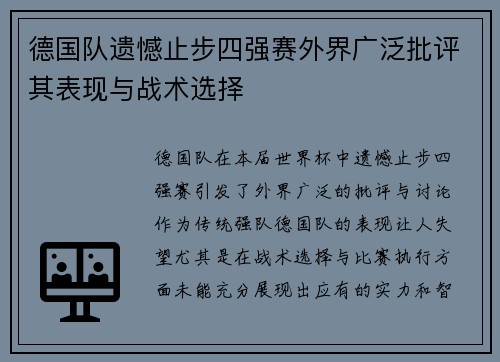 德国队遗憾止步四强赛外界广泛批评其表现与战术选择