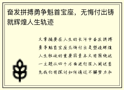 奋发拼搏勇争魁首宝座，无悔付出铸就辉煌人生轨迹