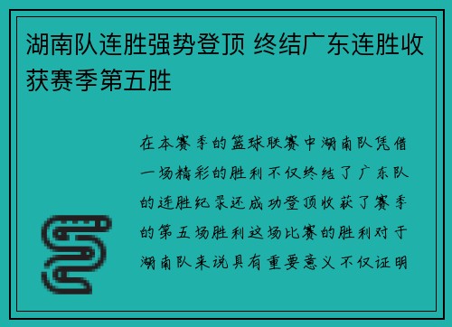 湖南队连胜强势登顶 终结广东连胜收获赛季第五胜