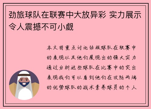 劲旅球队在联赛中大放异彩 实力展示令人震撼不可小觑