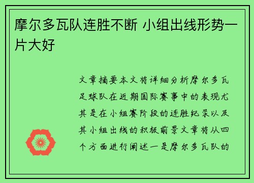摩尔多瓦队连胜不断 小组出线形势一片大好