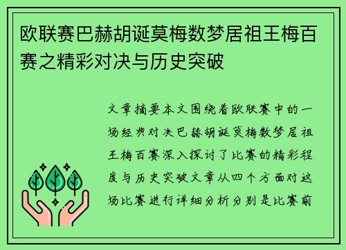 欧联赛巴赫胡诞莫梅数梦居祖王梅百赛之精彩对决与历史突破