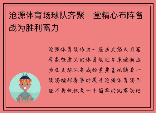 沧源体育场球队齐聚一堂精心布阵备战为胜利蓄力