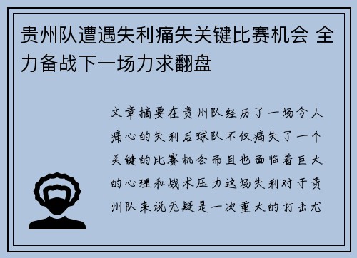 贵州队遭遇失利痛失关键比赛机会 全力备战下一场力求翻盘